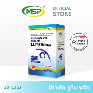 [MSP Official] มิราเคิล ลูทีน พลัส ซีแซนธิน l Lutein + Zeaxanthin l "การันตีของแท้ ส่งตรงจากบริษัท"