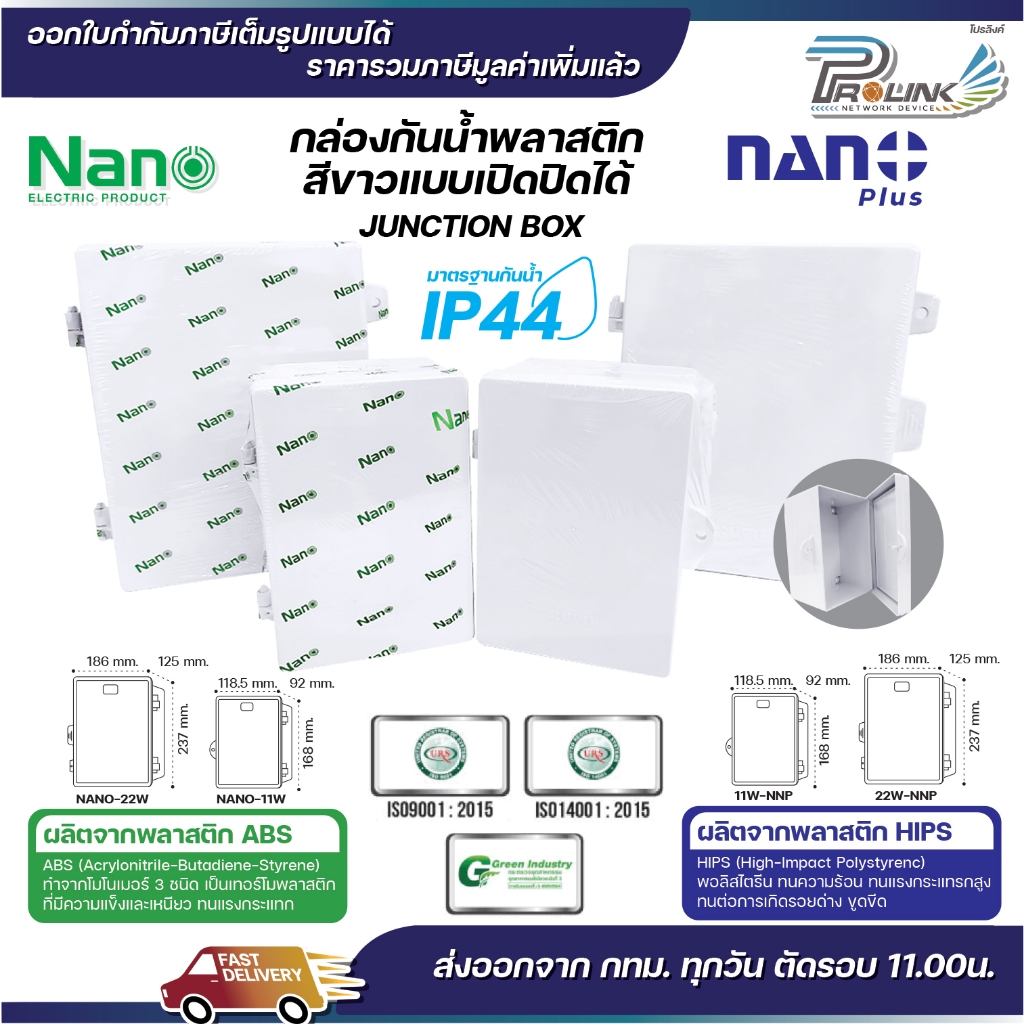 NANO (ABS) + NANO (NNP) ตู้กันน้ำพลาสติก เปิด ปิด ได้ box กันฝน บ๊อก กันฝุ่น สีขาว 11W 22W