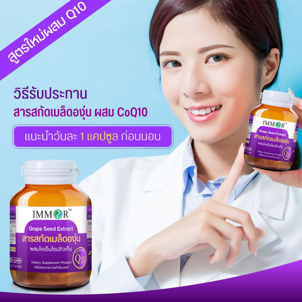 IMMOR สารสกัดเมล็ดองุ่นผสม CoQ10 (ชุด 3 กระปุก) ราคา ถูกที่สุด ดีลบีเคเค แกลเลอรีภาพที่ 5