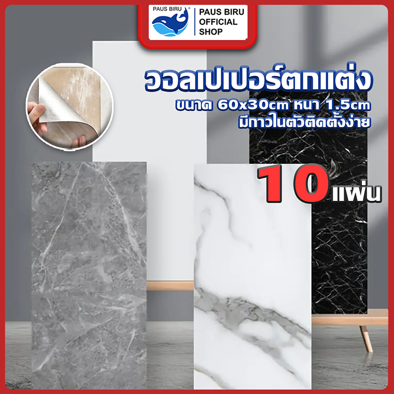 PAUS BIRU ขาย 10 แผ่น ลายหินอ่อน 3d มีกาวในตัว ทำความสะอาดง่าย สําหรับติดตกแต่งผนังห้องน้ำ ห้องครัว