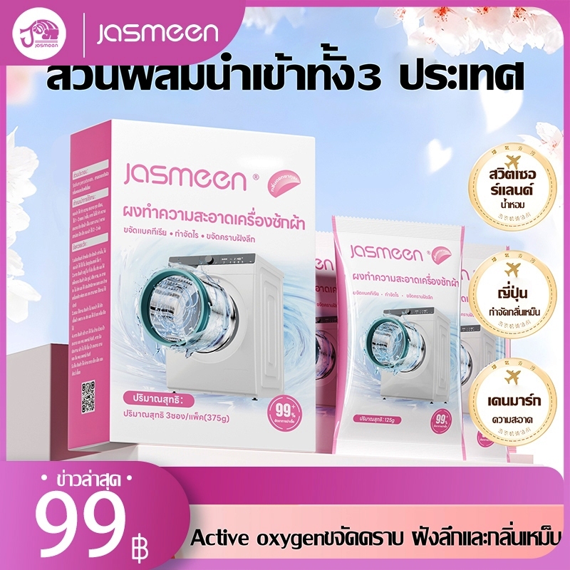 【Jasmeen ของแท้】ผงล้างเครื่องซักผ้า แบบซอง ผงล้างถังเครื่องซักผ้า กลิ่นดอกซากุระ ขจัดเชื้อรา คราบตะกรัน คราบฝังแน่น