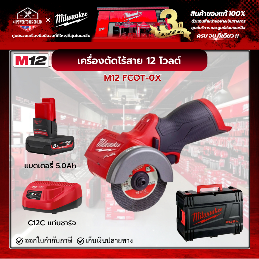 Milwaukee - M12 FCOT-0X0 เครื่องตัดไร้สาย 12 โวลต์ 3 นิ้ว พร้อมแบตเตอรี่ 5.0Ah และแท่นชาร์จ C12C