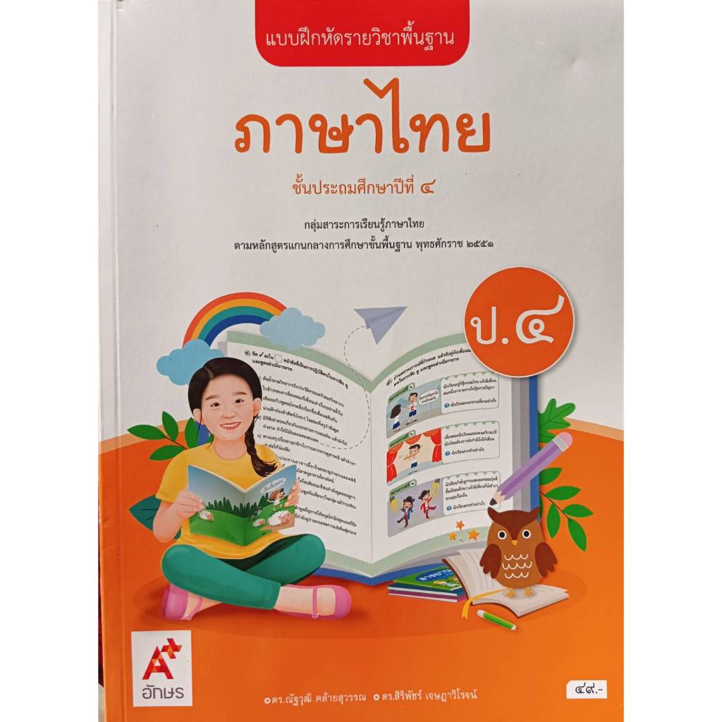 แบบฝึกหัด ภาษาไทย ป.4 (อจท) รายวิชาพื้นฐาน