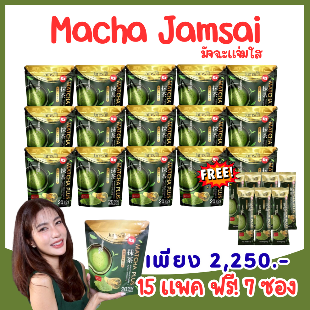 [ของแท้] ซื้อ 15 แพค ฟรี! 7 ซอง Matcha Jamsai มัจฉะ พลัส ชาเขียวญี่ปุ่น ตราแจ่มใส