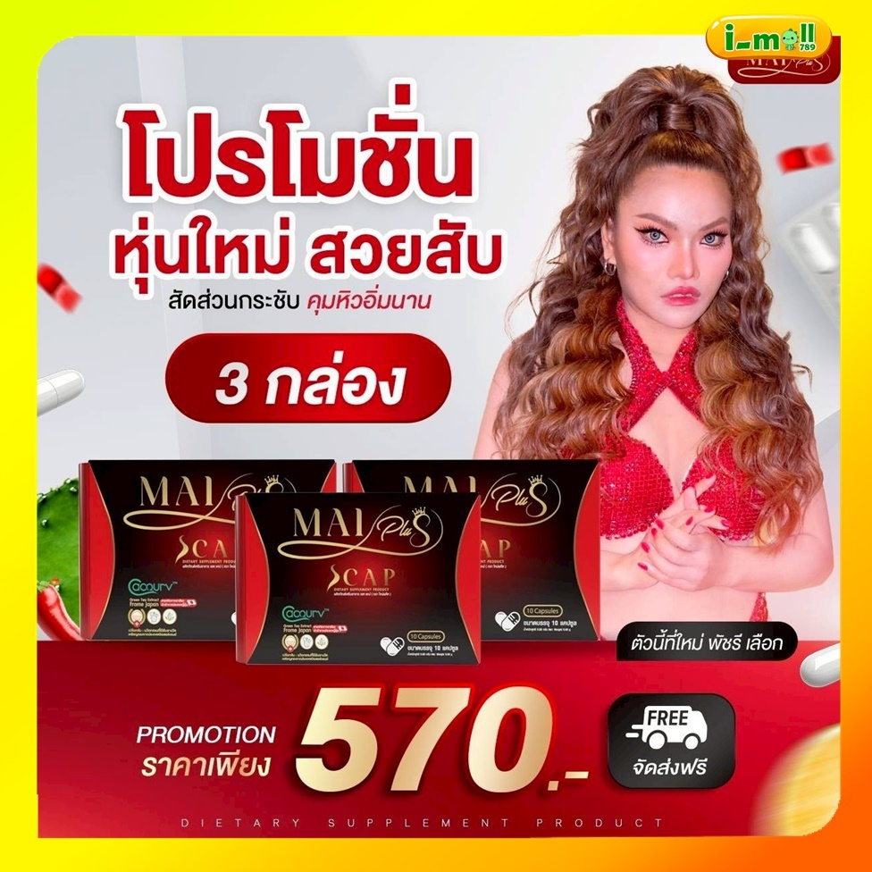 ส่งฟรีใหม่พลัสเอสแคป Mai Plus S Cap โปร 3 กล่อง สูตรใหม่พัชรีดื้อแค่ไหนก็เอาอยู่ คุม หิว อิ่มน าน