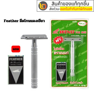 FEATHER ด้ามมีดโกน มีดโกน ตราขนนก No. S2