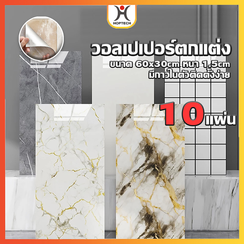 HOPTECH  มาแรง !! 10 ชิ้น สติ๊กเกอร์หินอ่อน  60*30 cm  หนา 1.5 mm พร้อมส่งด่วน