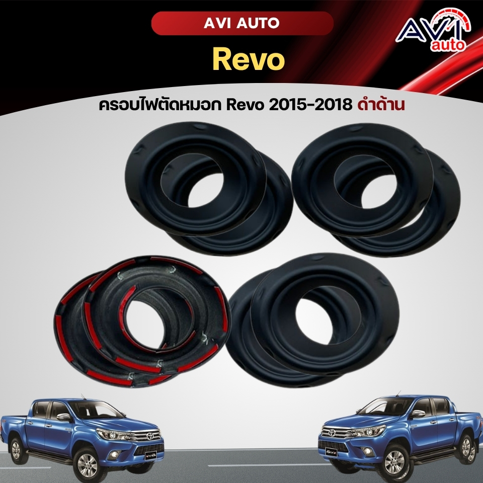ครอบไฟตัดหมอก Revo 2015-2018 ดำด้าน