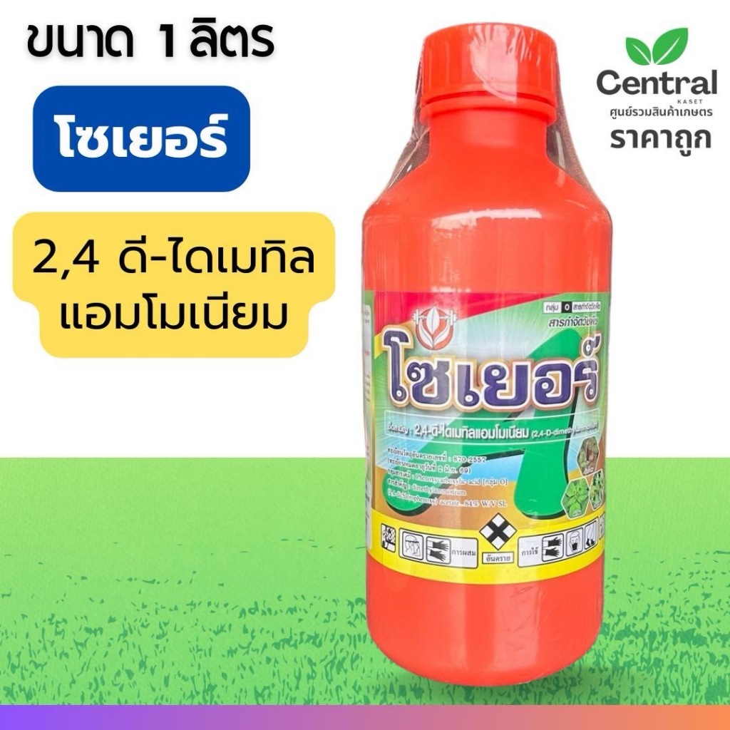 โซเยอร์ สูตรพรีเมี่ยม( ข้าวไม่แดง)(ชื่อสามัญ 2,4 ดี-ไดเมทิลแอมโมเนียม) ขนาด 1 ลิตร ผักบุ้ง หนวดแมว กกขนาก เก่งดีมาก