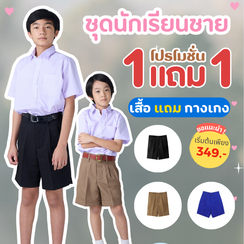 (1แถม1) เสื้อนักเรียนชาย กางเกงนักเรียน สีดำ สีกากี สีน้ำเงิน ตรารักษ์ดี มีบิลเบิก