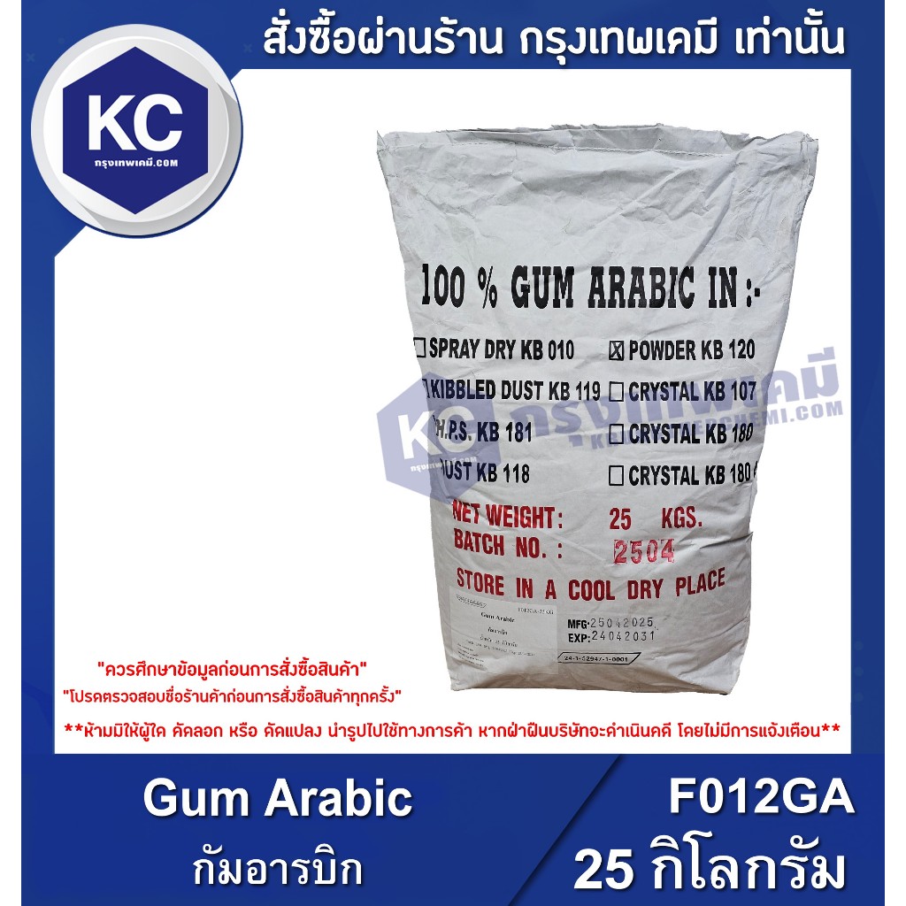 F012GA-25KG Gum Arabic : กัมอารบิก กิโลกรัม 25 กิโลกรัม