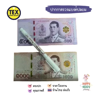 TEX ปากกาตรวจแบงค์ปลอม TEX 807 น้ำยาแท้จากประเทศอังกฤษ Money Detector (1 ด้าม)