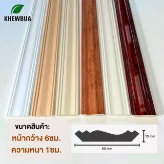 คิ้วบัวฝ้า กว้าง 6cm. ไม้บัวบน ตกแต่งฝ้า กันน้ำ กันแมลง บัว คิ้ว ติดฝ้า สวย ทนทาน ติดฝ้าเพดานภายนอก ภายใน