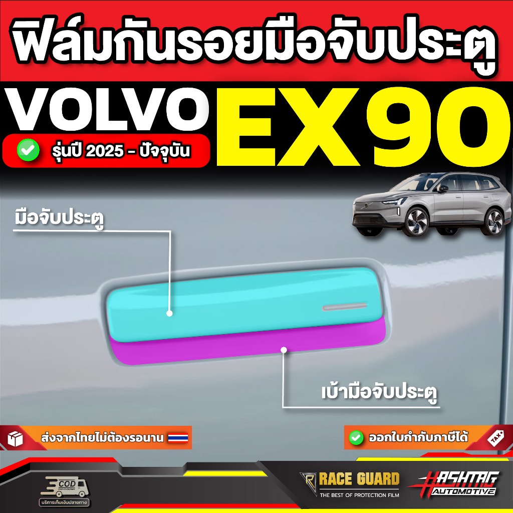 ฟิล์มกันรอยมือจับประตูรถ Volvo EX90 รุ่นปี 2025 - ปัจจุบัน [ วอลโว่ อีเอ็กซ์ 90 ]