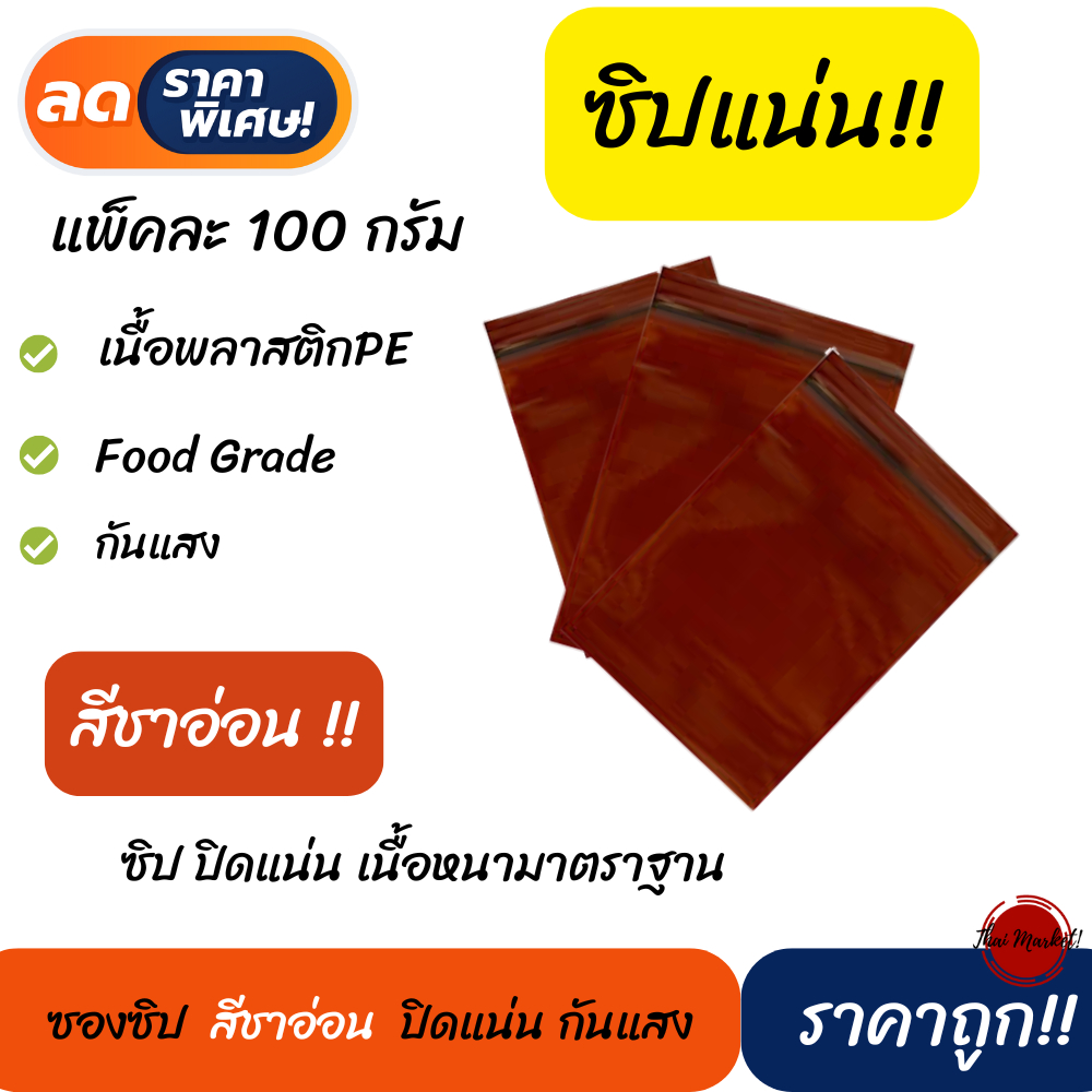 แพ๊คละ100กรัม และ 500กรัมถุงซิปสีชาอ่อน ซองซิปปิดแน่นสนิทใส่ยา ถุงซิปสีชาใส่ยาใส่วิตามิน ปิดสนิทแน่น ใช้ดี