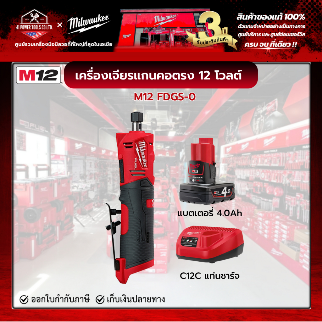 Milwaukee - M12 FDGS-0 เครื่องเจียรแกนคอตรงไร้สาย 12 โวลต์ พร้อมแบตเตอรี่ 4.0 Ah และแท่นชาร์จ C12C