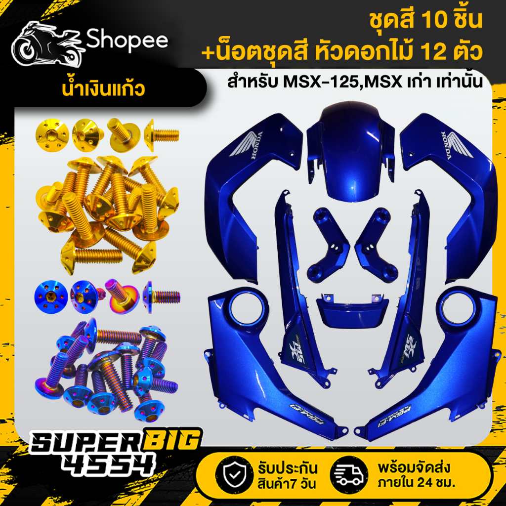 [เลือกสีน็อตด้านใน] ชุดสี MSX-125 ตัวเก่า ปี2013 ไฟตาเดียว น้ำเงินแก้ว ติดสติกเกอร์+น็อตชุดสี 12 ตัว