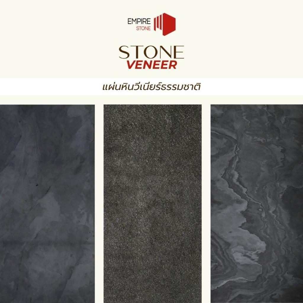Stone Veneer-Empire Stone แผ่นหินวีเนียร์ธรรมชาติตกแต่งผนังภายใน-ภายนอก ขนาด60x120 cm./ชิ้น