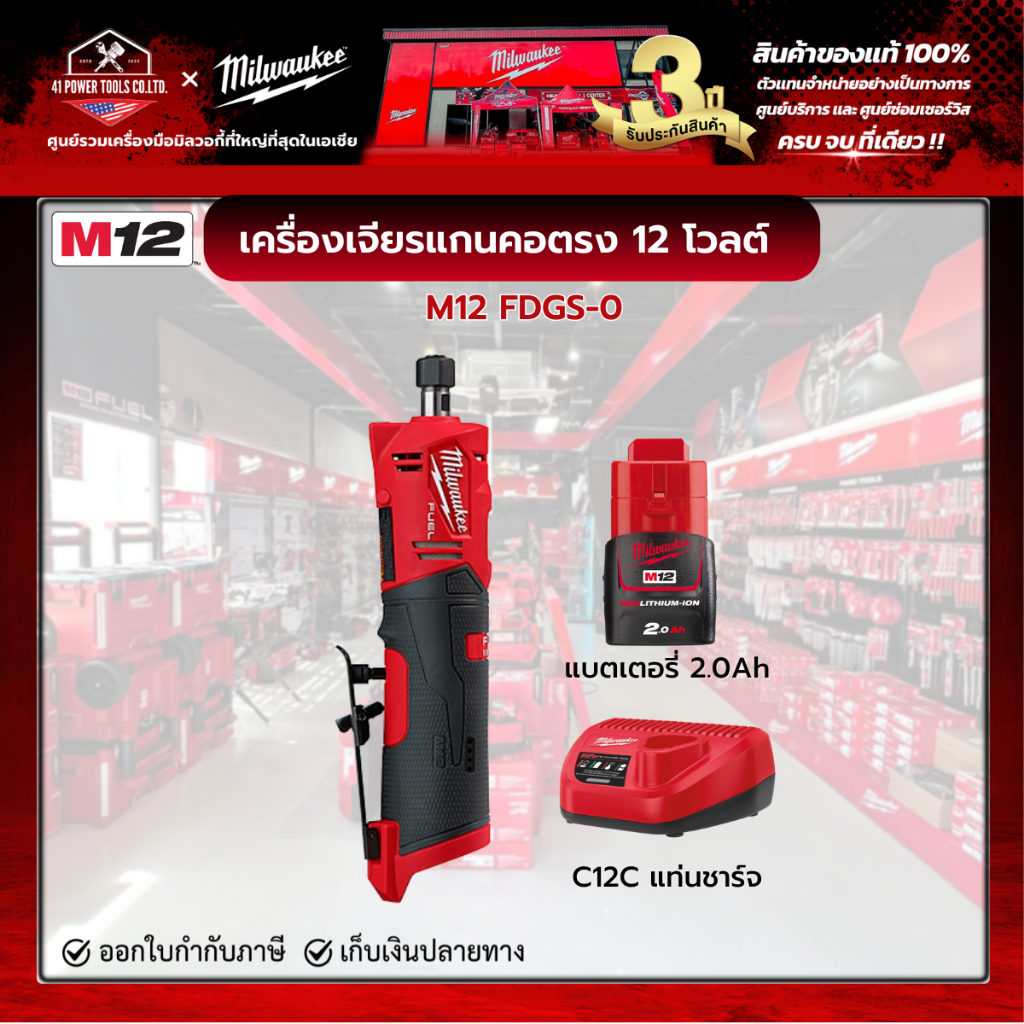 Milwaukee - M12 FDGS-0 เครื่องเจียรแกนคอตรงไร้สาย 12 โวลต์ พร้อมแบตเตอรี่ 2.0 Ah และแท่นชาร์จ C12C