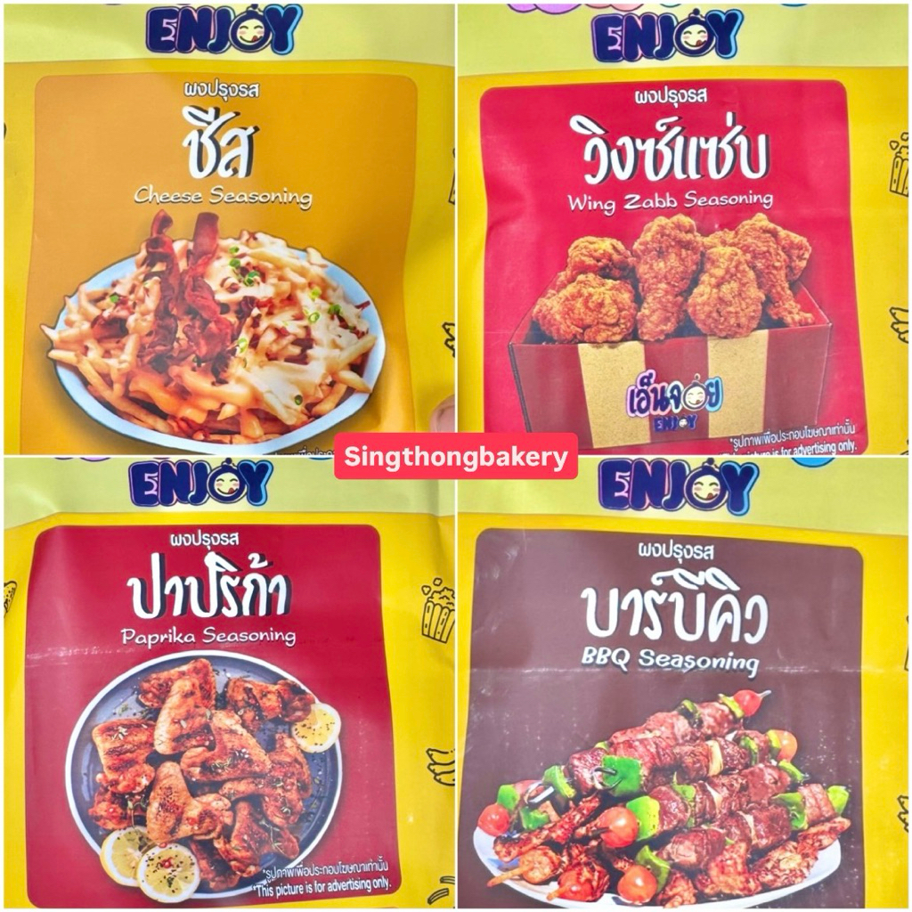 ผง ผงเขย่า เอ็นจอย Enjoy ( ชีส, วิงซ์แซ่บ, ปาปิก้า, บาบีคิว) : 200 กรัม(g)