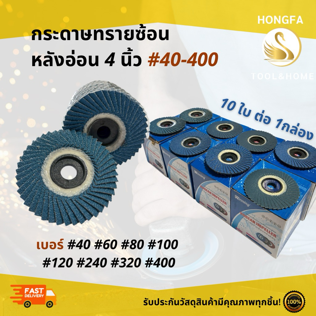 กระดาษทรายซ้อนหลังอ่อน (1กล่อง10ใบ) 4 นิ้ว เบอร์40#-400#