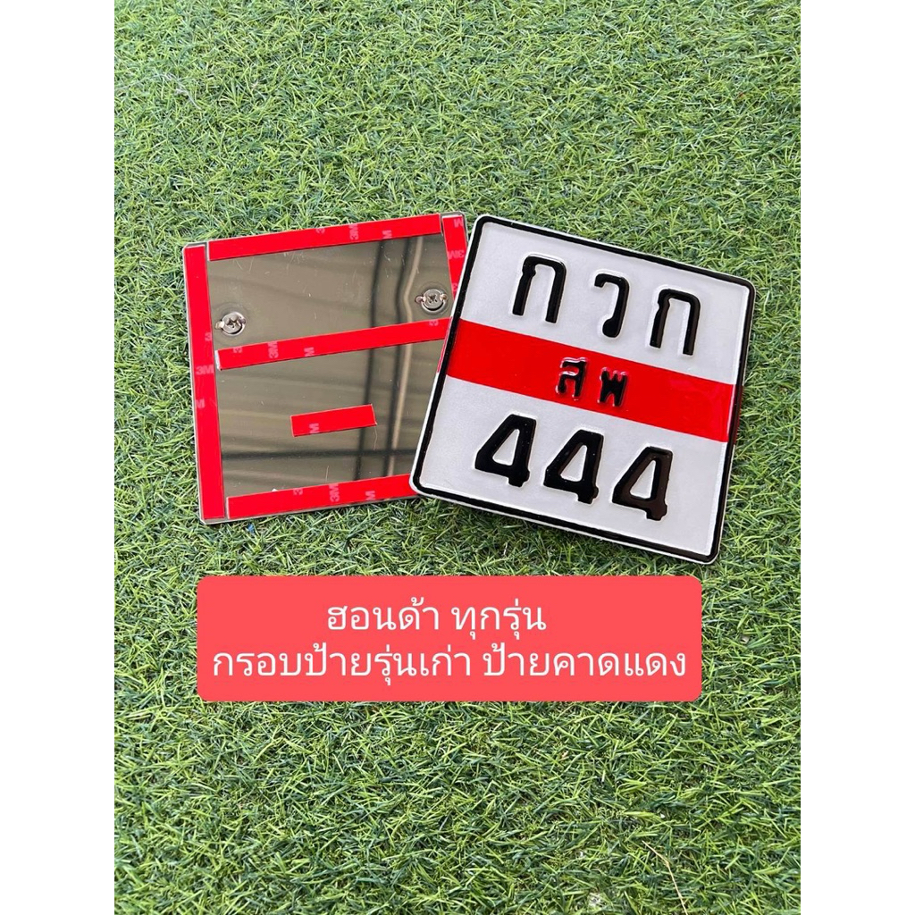 กรอบป้ายทะเบียนคาดแดงรุ่นเก่าติดกาว 3M