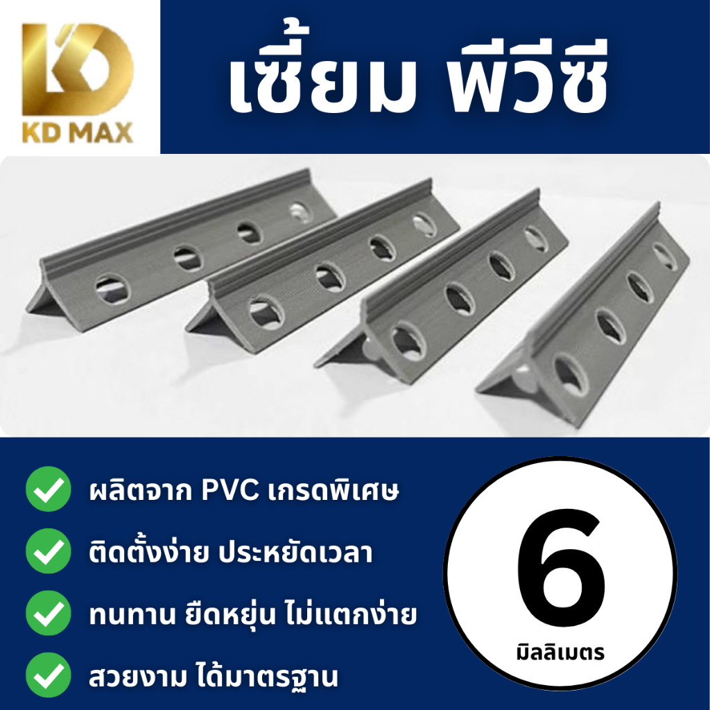 Building Pro เซี้ยมพีวีซีสีเทา 6มม. ความยาว 2 เมตร จำนวนชุด 100 เส้น และ 50 เส้น