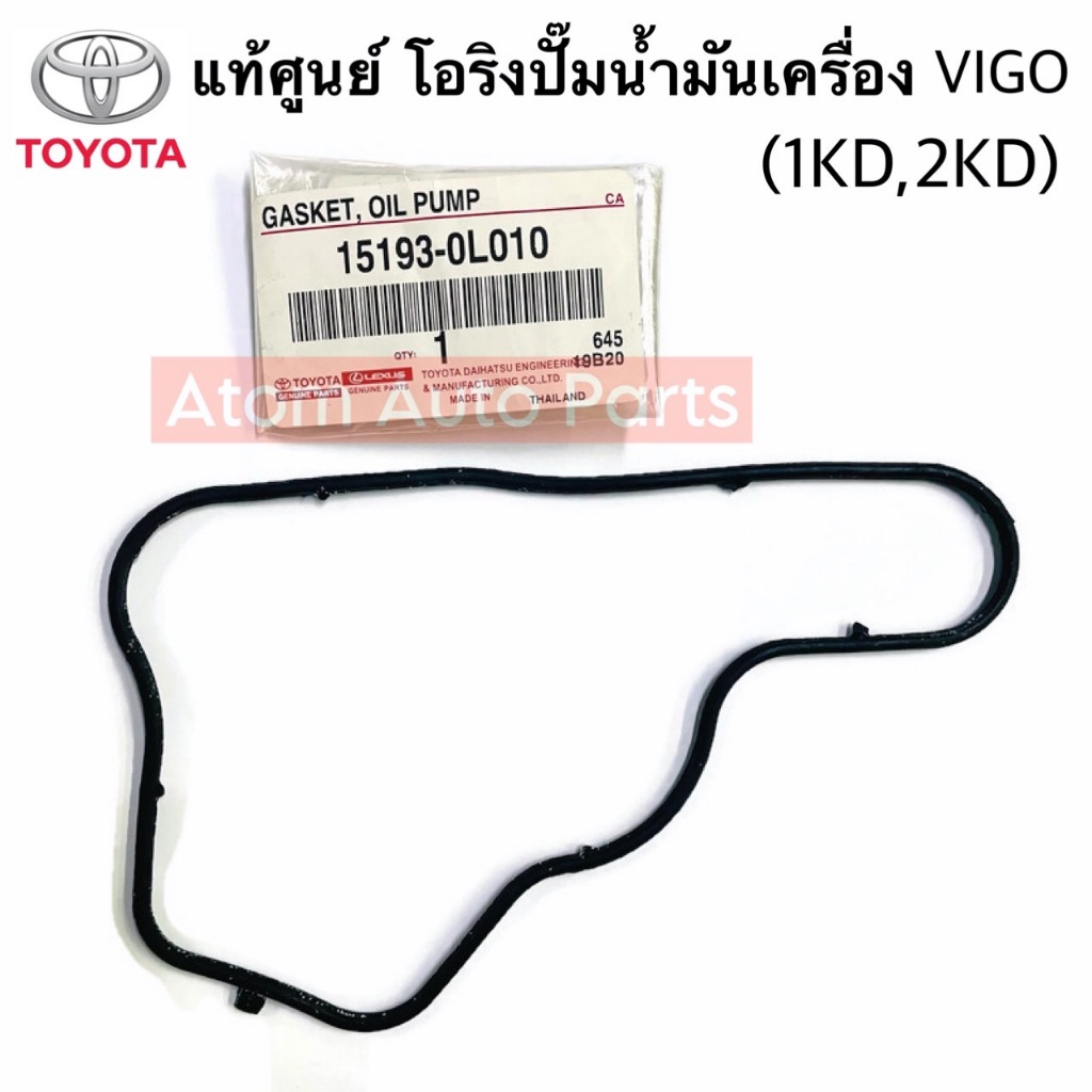 แท้ศูนย์ โอริงปั๊มน้ำมันเครื่อง หยัก VIGO 2004-2011 (1KD,2KD) รหัส.15193-0L010