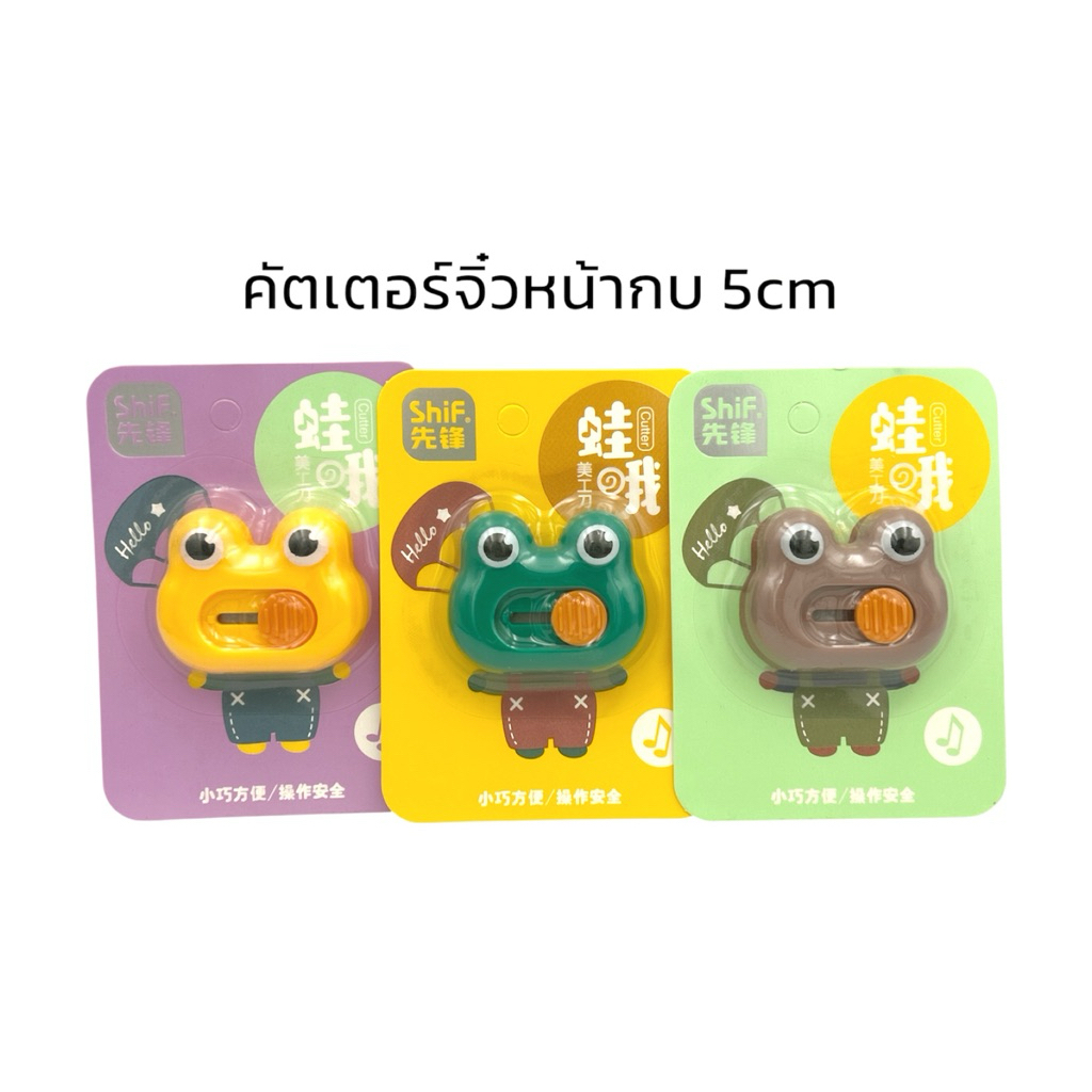 คัตเตอร์จิ๋วหน้ากบ ขนาด 5 cm มี 3 สีค่ะ