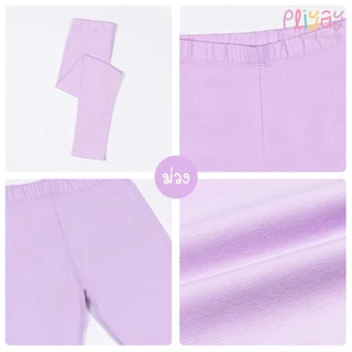Pliyay by Mussu Kids กางเกงเลกกิ้งเด็ก สีพื้น ทรงใส่สบายไม่รัด ยืดหยุ่นดี (2-7 ปี) (lgpy2)