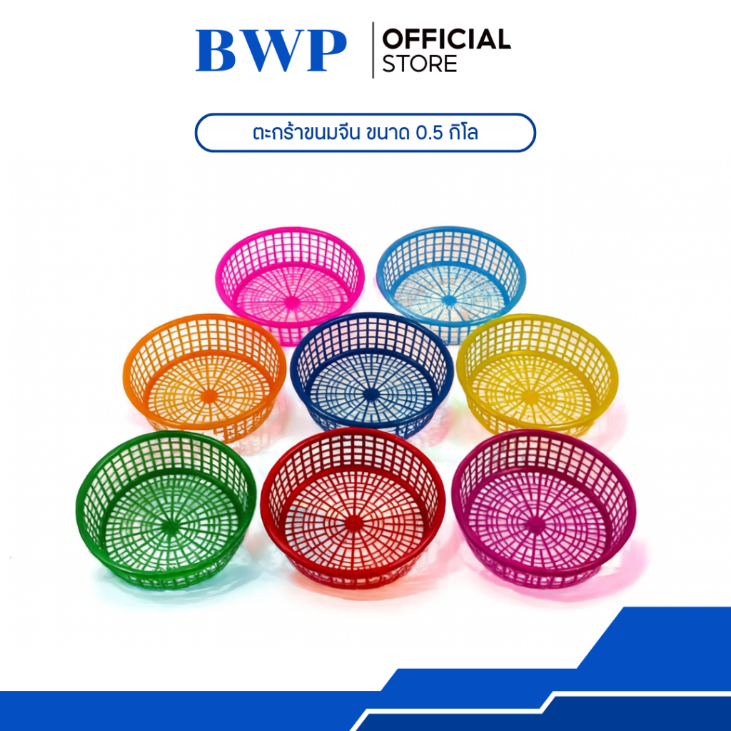 BrightWP ตะกร้าขนมจีน ขนาด 0.5 กิโล พลาสติก