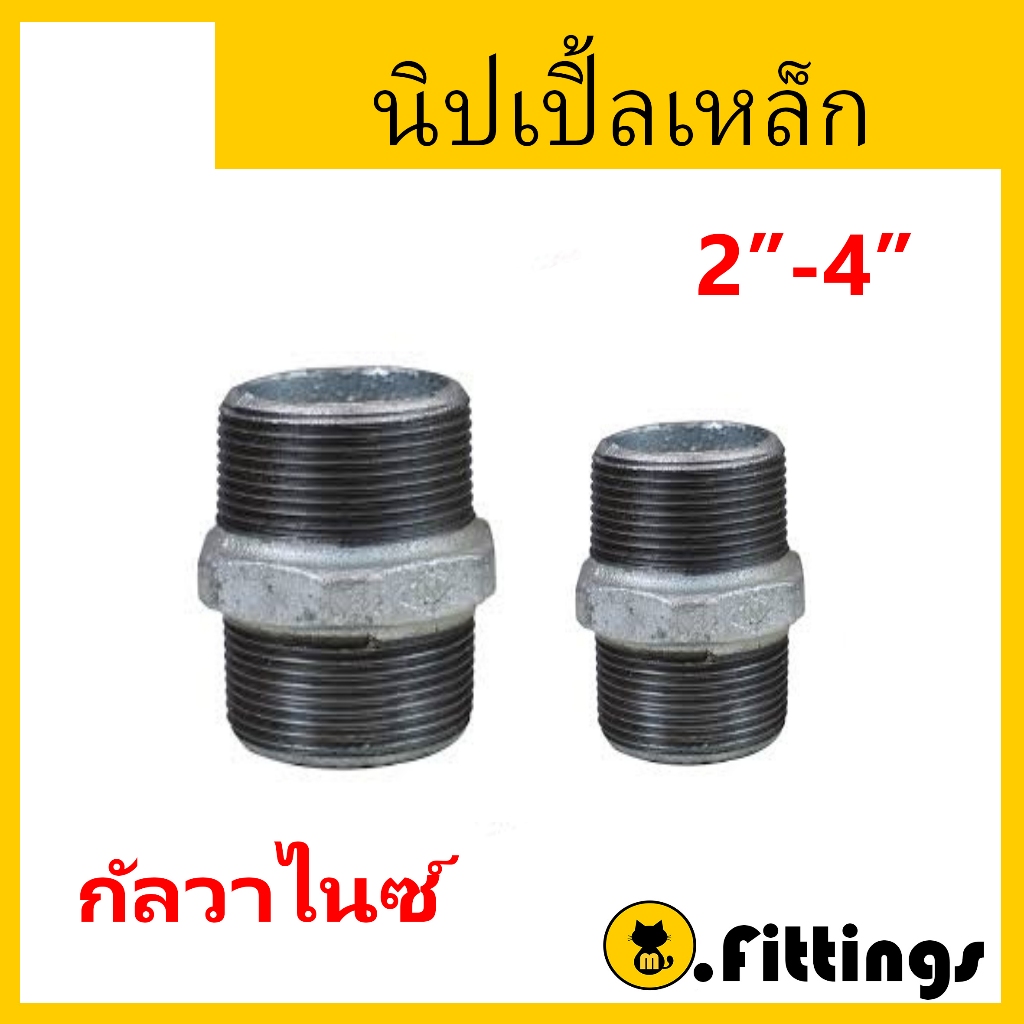 นิเปิ้ลเหล็ก 2"-4" นิเปิ้ลประปา ข้อต่อเกลียวนอก นิเปิ้ลกัลวาไนซ์
