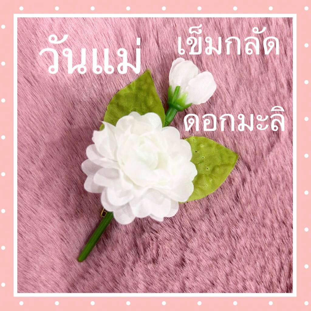 ดอกมะลิ วันแม่ เข็มกลัดติดหน้าอก เข็มกลัดดอกมะลิ ราคาถูก งานสวย