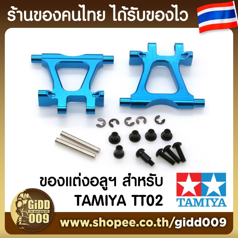 ของแต่ง Tamiya TT02 TT-02 ชุดปีกนกล่าง ล้อหลัง อลูมิเนียม