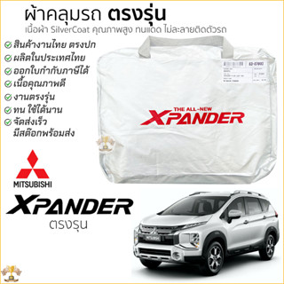 ผ้าคลุมรถตรงรุ่น ​Mitsubishi X-PANDER CROSS เนื้อผ้าSilver C…