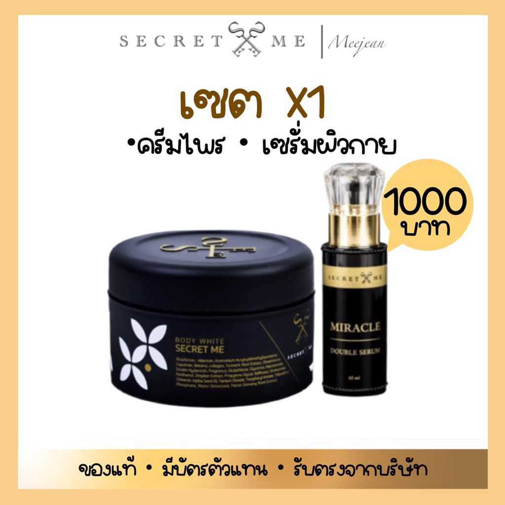เซตX1 ครีมไพร Secret Me + เซรั่ม Miracle (ของแท้100% ไม่ขูดรหัส มีบัตรตัวแทน)