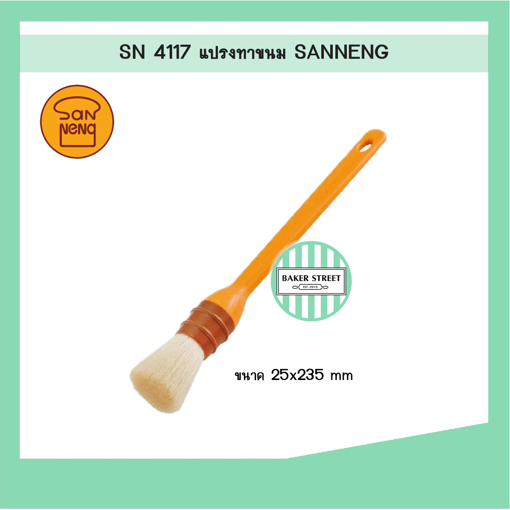 SN4117 แปรงทาขนม SANNENG ของแท้ (หัวกลม)