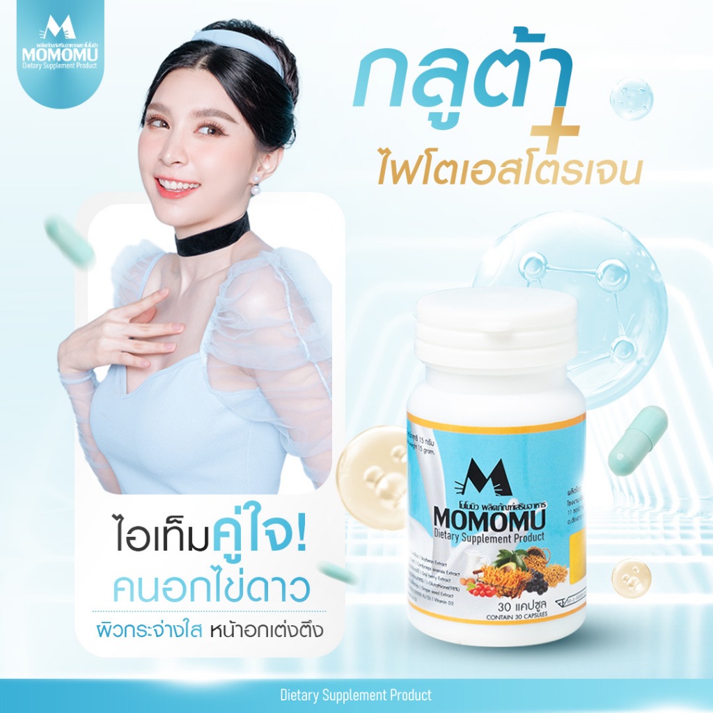 MOMOMU โมโมมิว ผลิตภัณฑ์เสริมอาหาร กลูต้า พลัสไฟโตเอสโตรเจน