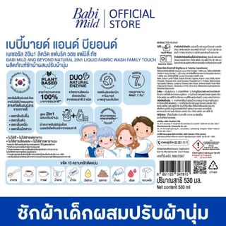 [ช่วงเปลี่ยนPackage]เบบี้มายด์ 2in1 น้ำยาซักผ้าเด็ก แฟมมิลี่ ทัช 530 มล/Babi Mild Fabric Wash 2in1 Family Touch 530ml