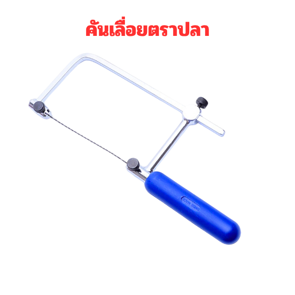 คันเลื่อย เลื่อยฉลุ โครงเลื่อย ด้ามฟ้า ตราปลา