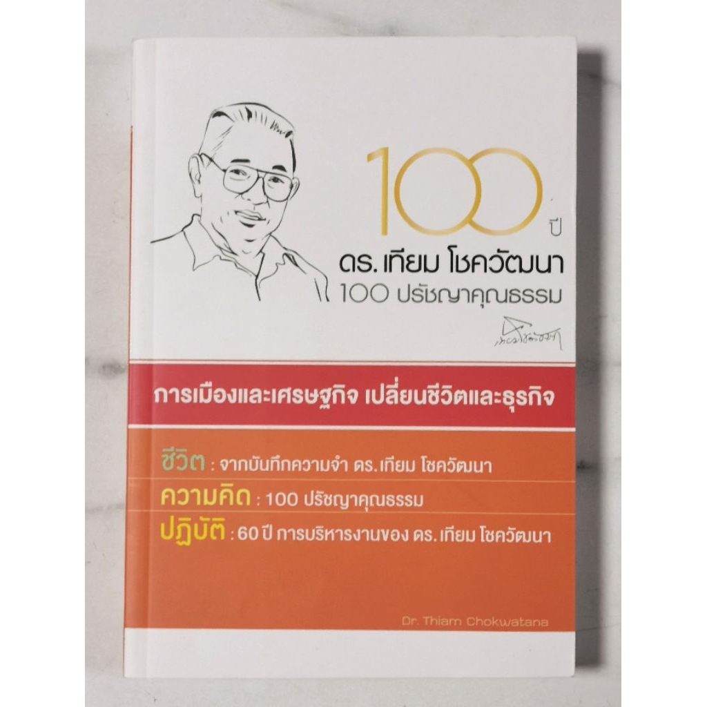 100 ปี ดร.เทียม โชควัฒนา 100 ปรัชญาคุณธรรม [ มือ​1​ สภาพ​ใหม่​เก่าเก็​บ​ ]