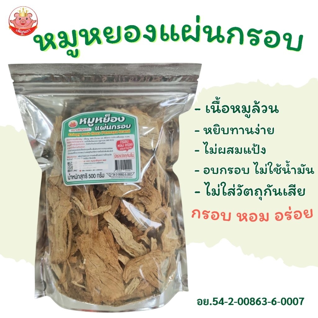 หมูหยองแผ่นกรอบ เพ็ญนภา หอมอร่อย500g./1kg แบบแผ่นทานง่าย อบกรอบ ของกินเล่น ของฝาก ขนม ของกิน หมูหยอง