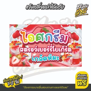 ป้ายไวนิลสตอเบอรี่โยเกิร์ตเกล็ดหิมะ ป้ายสตรอว์เบอร์รีโยเกิร์ต สีสด เห็นชัด **ส่งไว**
