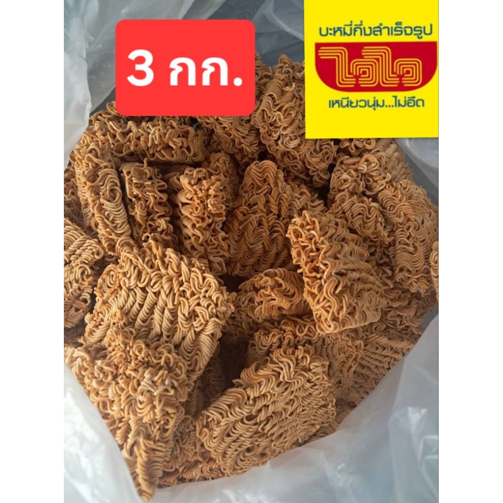 ไวไวเปลือย 🍜 ราคาส่ง 3 กก.  สินค้าใหม่จากโรงงาน ‼️ หอม อร่อย 🥢 เกรดBแตกหักบ้าง  ราคาประหยัด ✅️