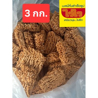 ไวไวเปลือย 🍜 ราคาส่ง 3 กก.  สินค้าใหม่จากโรงงาน ‼️ หอม อร่อย…