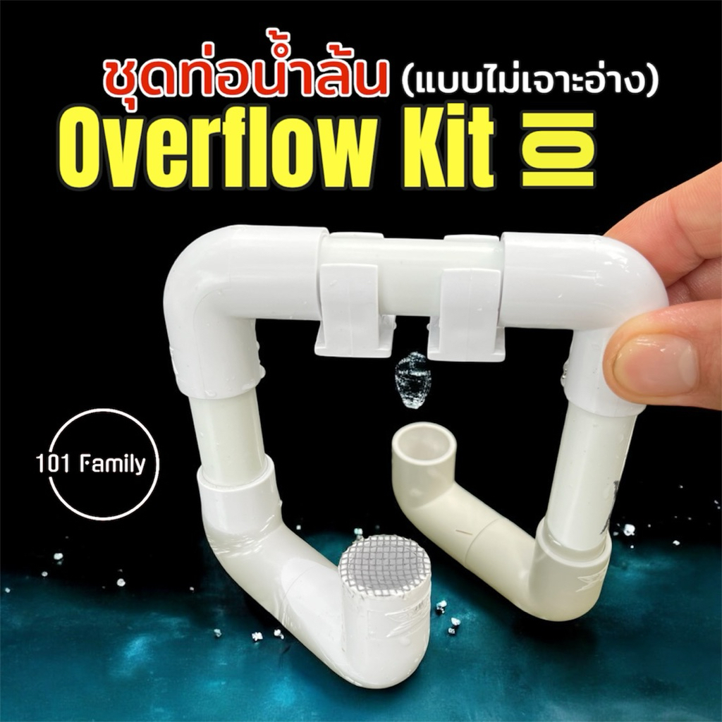 ชุดท่อน้ำล้น Overflow Kit 101 แบบไม่เจาะอ่าง มีตาข่ายกันปลาออก อุปกรณ์ล้นน้ำ สำหรับระบายน้ำส่วนเกิน 