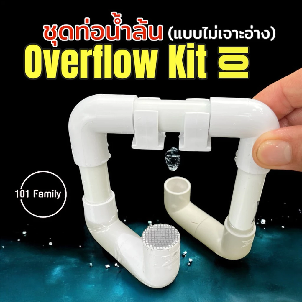 ชุดท่อน้ำล้น Overflow Kit 101 แบบไม่เจาะอ่าง มีตาข่ายกันปลาออก อุปกรณ์ล้นน้ำ สำหรับระบายน้ำส่วนเกิน อ่างปลา ตู้ปลา