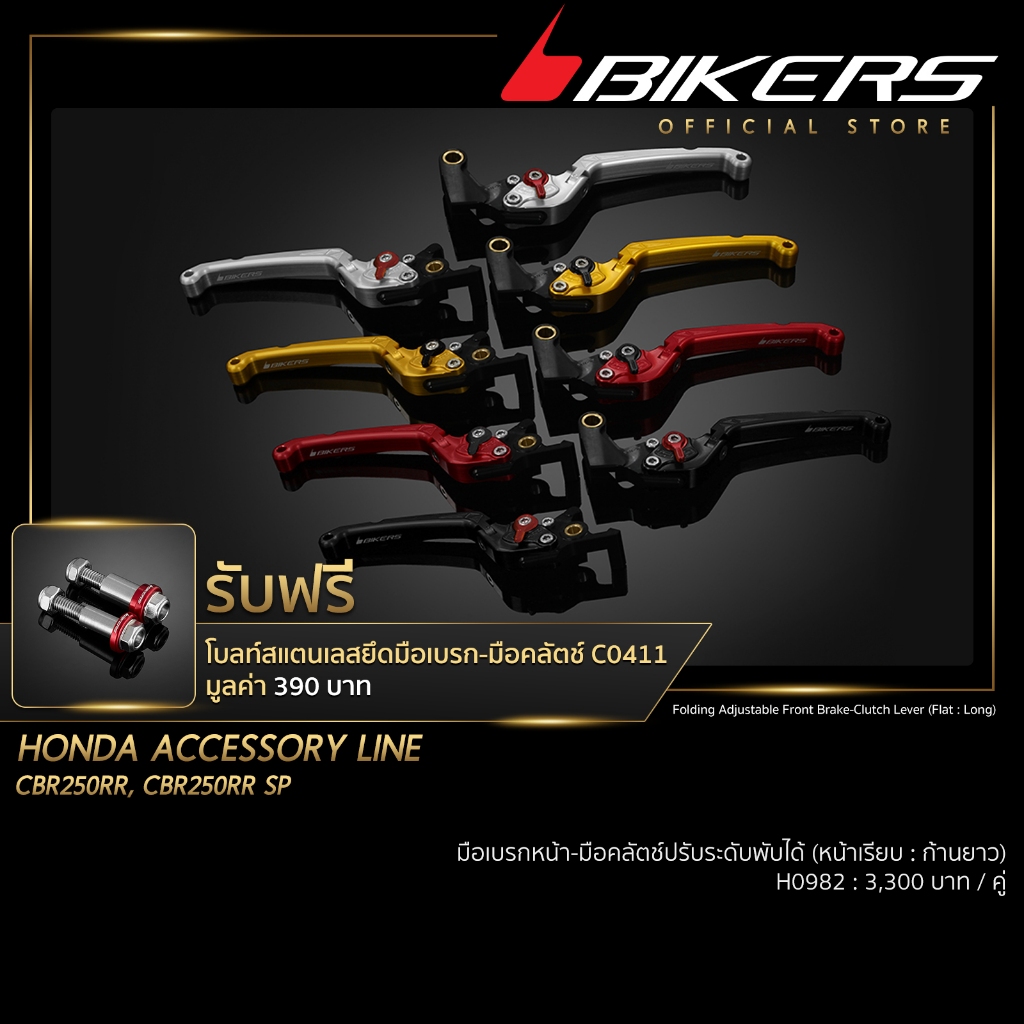 มือเบรกหน้า - มือคลัตซ์ปรับระดับพับได้ (หน้าเรียบ : ก้านยาว) - H0982 (PROMOTION)