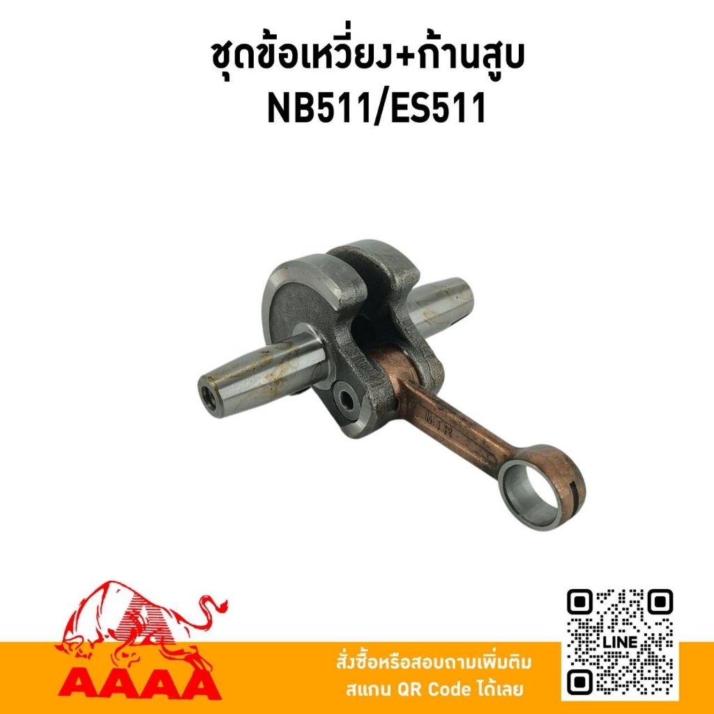 ชุดข้อเหวี่ยง+ก้านสูบ NB511,ES511 ยี่ห้อ AAAA (สี่เอ)