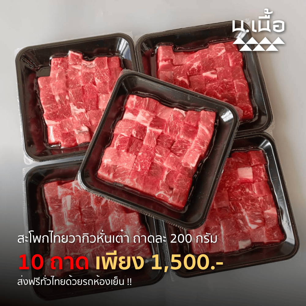 S051 เนื้อสะโพกไทยวากิวหั่นเต๋าเกรดพรีเมียม คุ้มค่า ให้เยอะถึง 2 กิโลกรัม พร้อมส่งฟรี